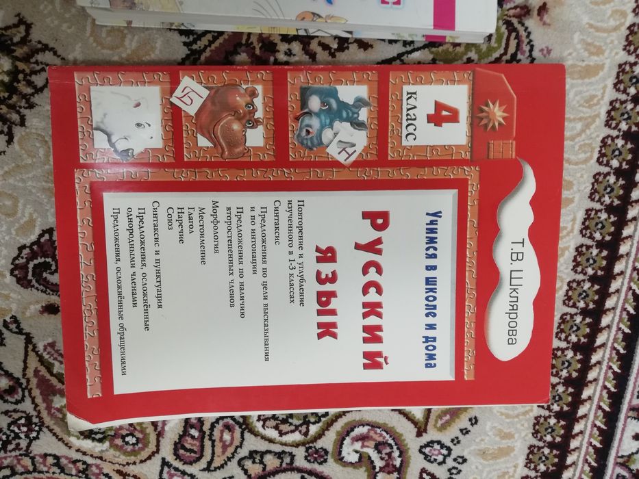 Русский язык. 4 класс. Шклярова Т.В. (бу)