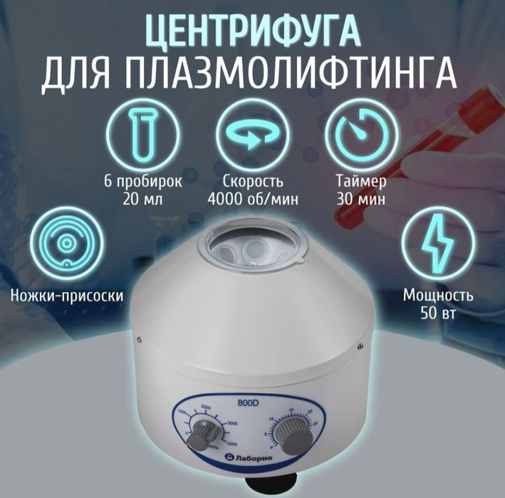 Аппарат для исследования и диагностики Центрифуга 800D