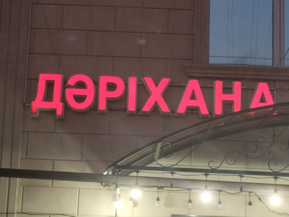 Вывеска аптека/ Дәріхана