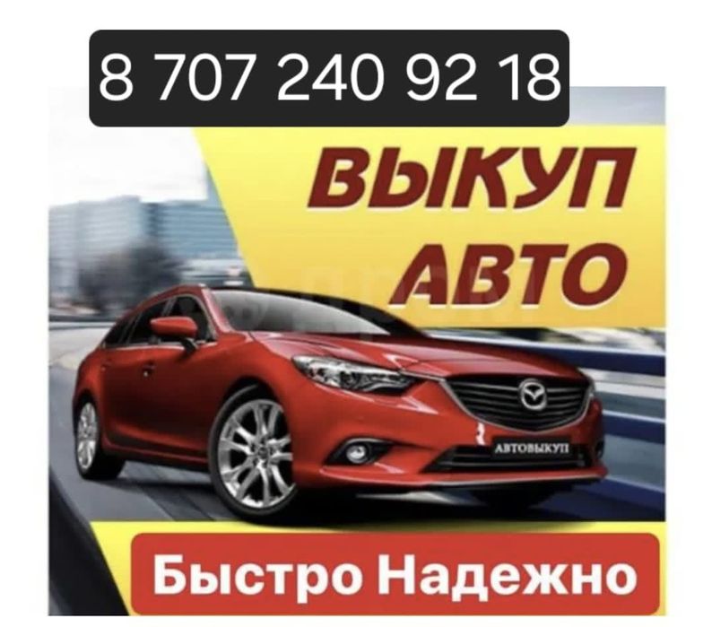 Срочно купим ваш авто.