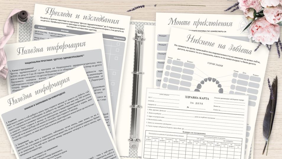 Бебешки дневник/ органайзер