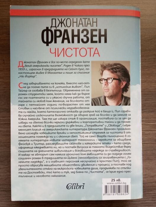 Чистота - Джонатан Франзен