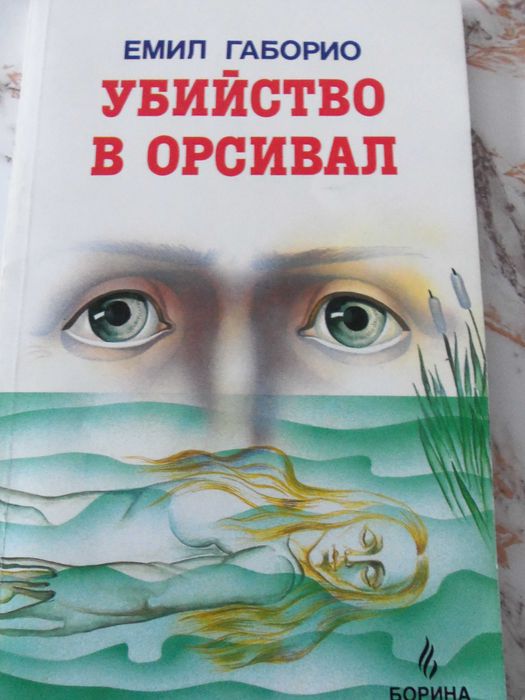 Перфектният мъж.Робърт  Хюлик-Императорската перла. Убийство в Орсивал
