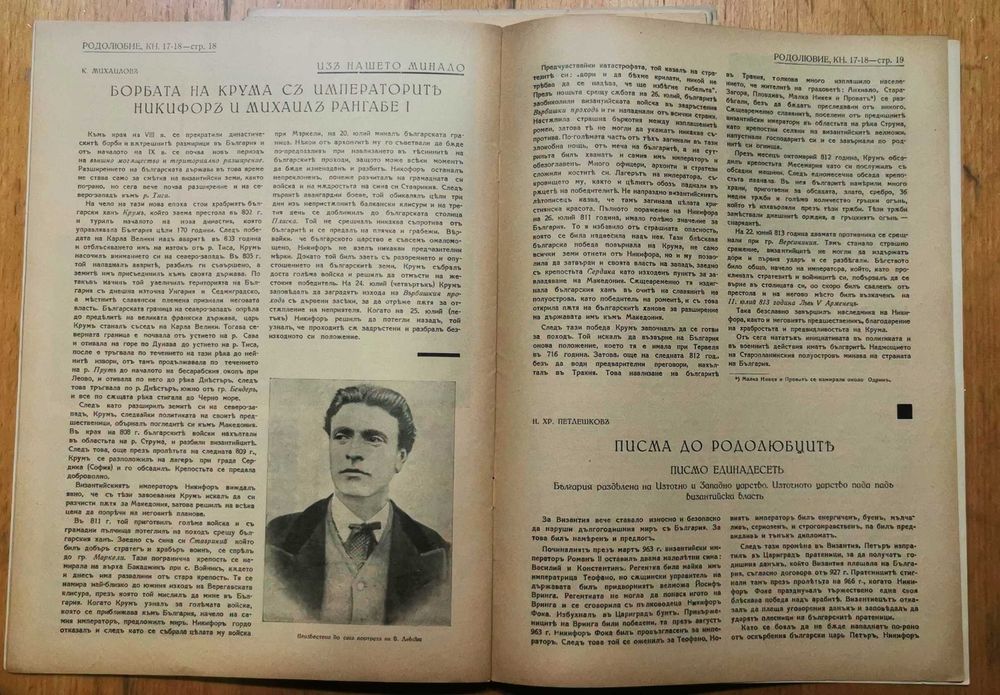 Рядко списание "РОДОЛЮБИЕ" - 1937/38г. - 5 бр./книжки