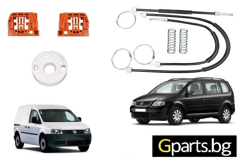 VW Touran/ Caddy Ремонтен комплект за стъклоповдигач
