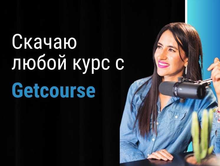 Скачаю любой курс с сайта Getcourse