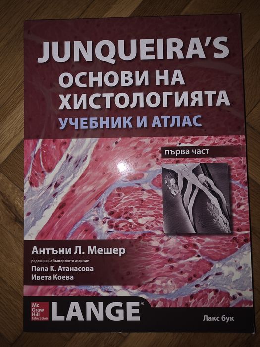 JUNQUEIRA'S ОСНОВИ НА ХИСТОЛОГИЯТА УЧЕБНИК И АТЛАС
първа част
Антъни Л. Мешер
редакция на българското издание
Пепа К. Атанасова Ивета Коева