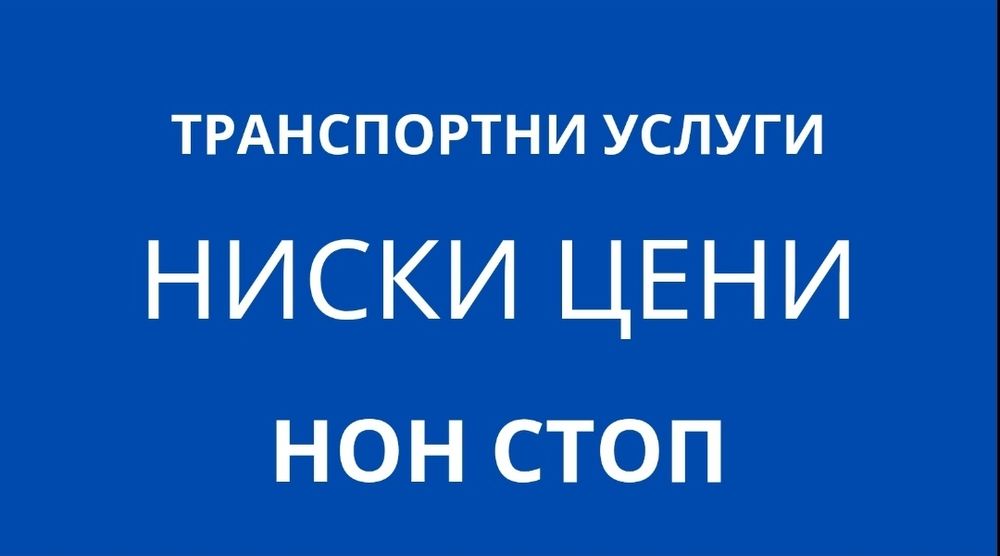 Транспортни услуги, хамалски ,чистене мазета,превоз