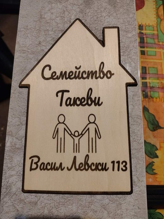 Персонализирани гравирани дървени табелки / дъски