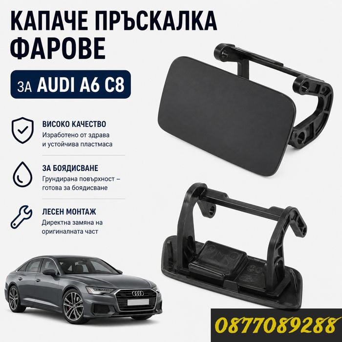 Капаче за броня за Audi A6 C8 капачка пръскалка фарове за ауди а6 ц8