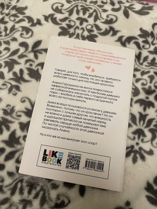 Влюбить за 90 секунд