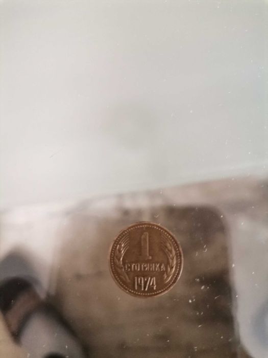 1 стотинка от 1962, 1974година.Автентични