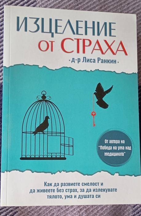 Книга "Изцеление от страха" 350 страници