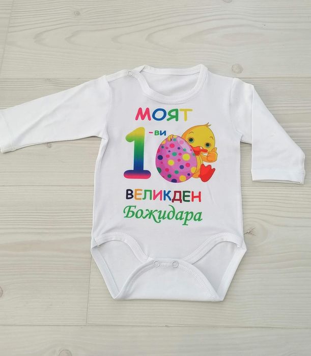Изработка на бебешко боди за Великден