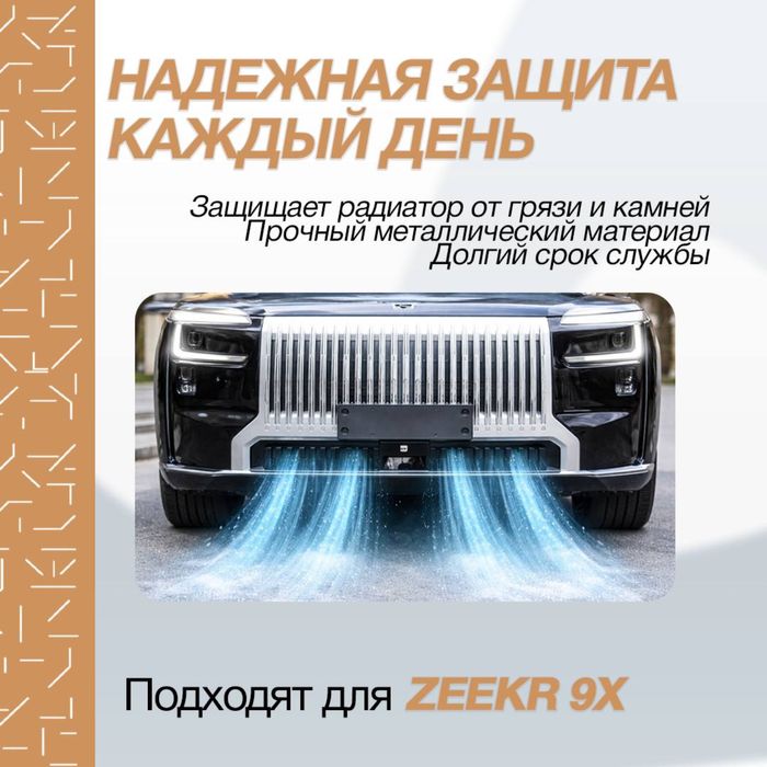 Радиаторная сетка для Zeekr 9Х от «ZeekrShop»