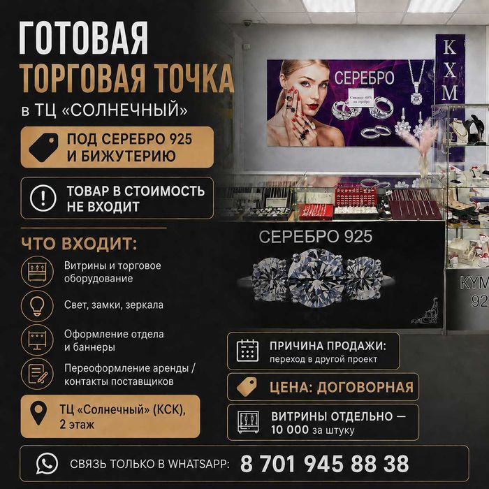 ГОТОВАЯ ТОРГОВАЯ ТОЧКА под серебро 925 и бижутерию