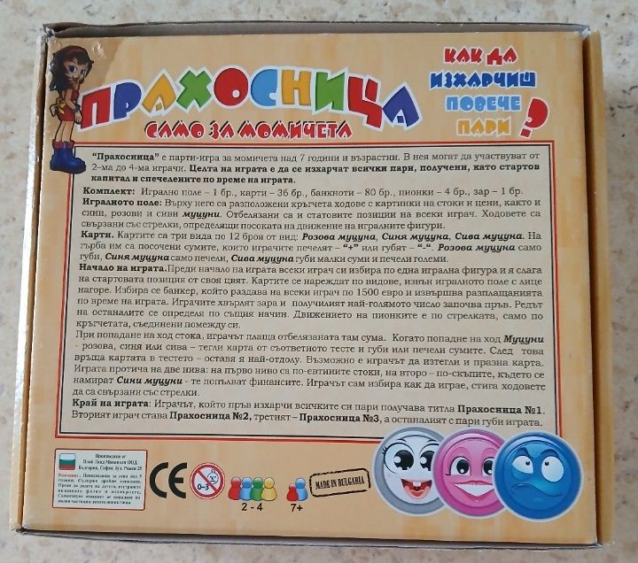 ПРАХОСНИЦА - игра за момичета 7+