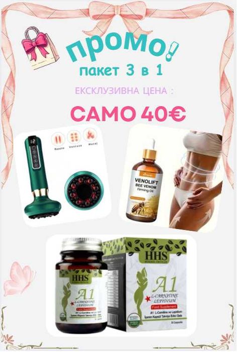 Пакет за активно Отслабване