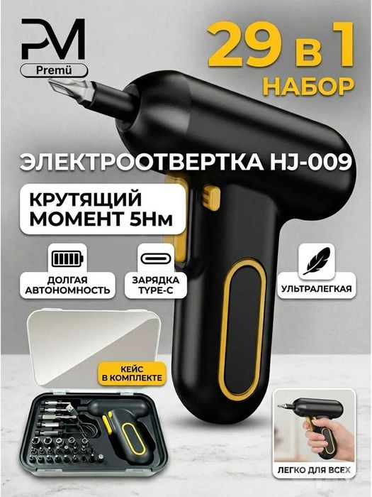 Аккумуляторная электроотвертка Premü HJ-009 (Набор 29 в 1)