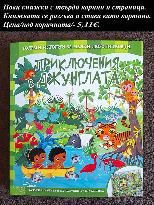 нови детски книжки-цени върху снимките