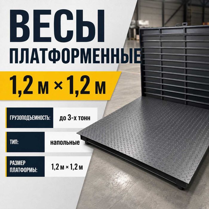 Весы платформенные 1,2 × 1,2 м — до 3 тонн