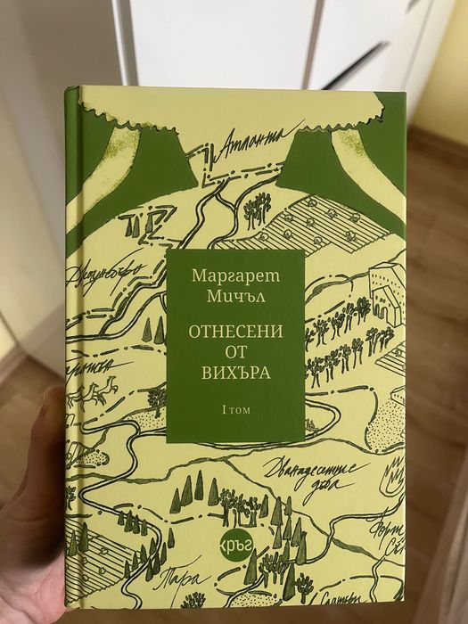 Книга Отнесени от вихъра - Маргарет Мичъл