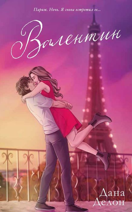 Валентин от Даны Делон
