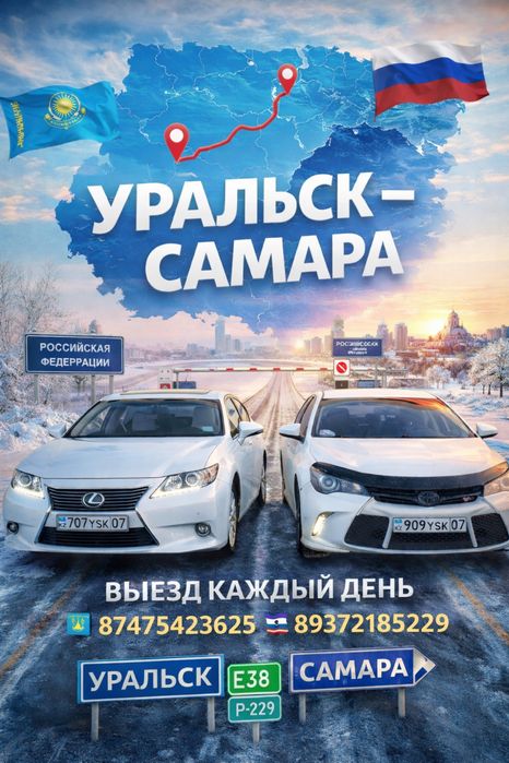 Такси самара-Уральск-самара  а так же в аэропорт