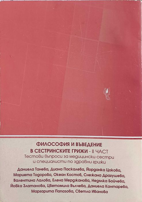 Философия и въведение в сестринските грижи Част 2