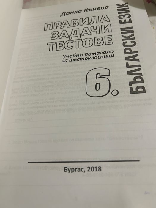 Задачи тестове по български език 6 клас