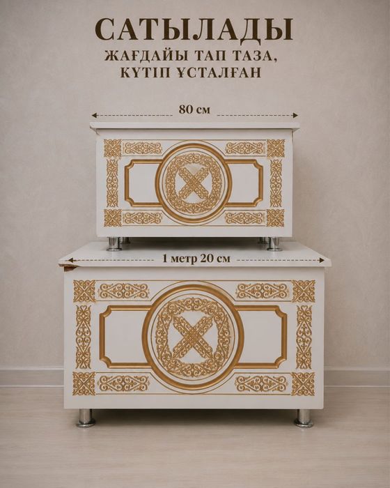 Сандық сатылады 2 шт парный Шаңырақ