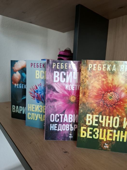 Книги на Ребека Ярос