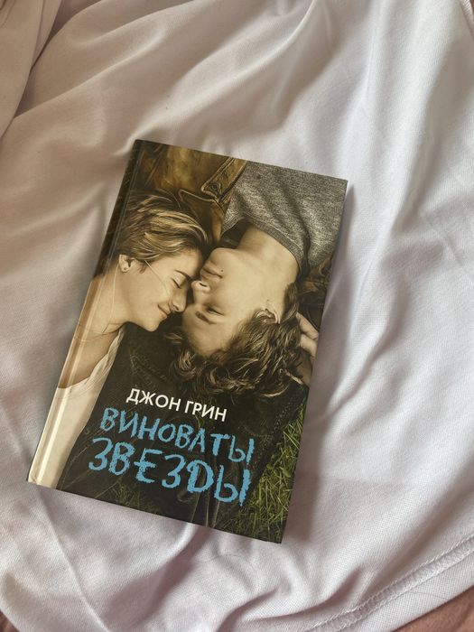 Виноваты звезды