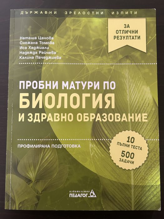 Чисто НОВИ, Учебници и помагало за матури по Биология 12ти клас