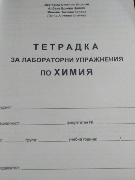 Тетрадка за лабораторни упражнения по химия