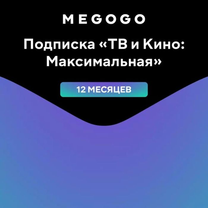 Megogo (мегого) подписка. Максимальная
