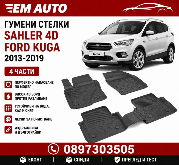Гумени стелки SAHLER 4D за Ford Kuga (2013-2019) – комплект 4 части
