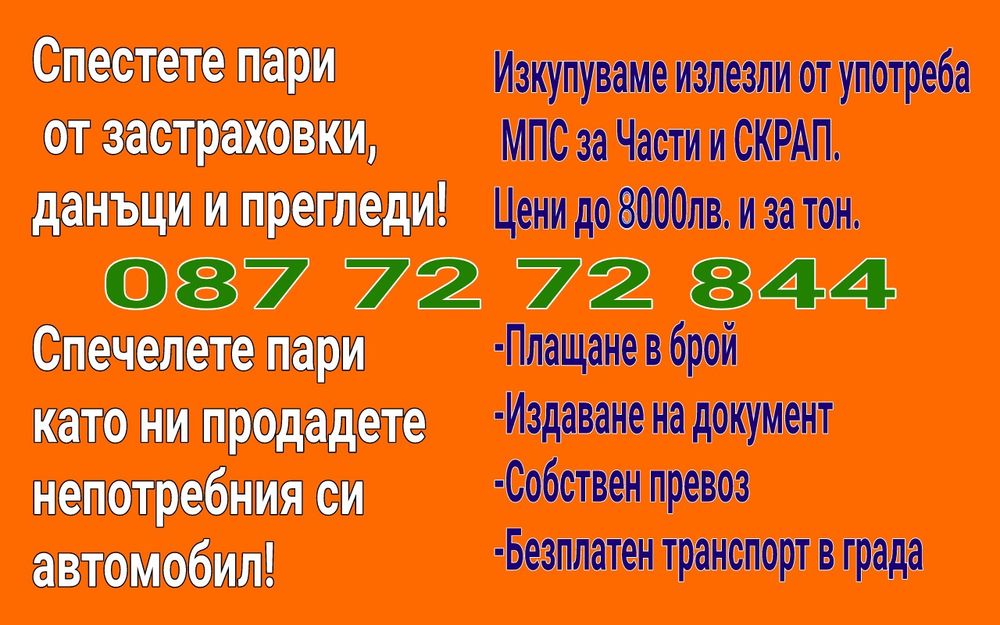 Превоз/Транспорт/Сервизен/Пътна помощ/1лв./км Бургас градско 39/80