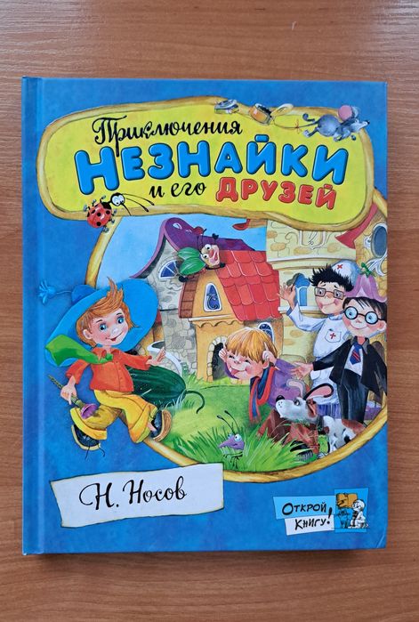 Незнайка и его друзья все книги