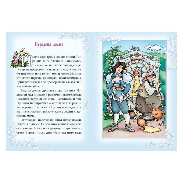 Kнижка 2 – Български народни приказки