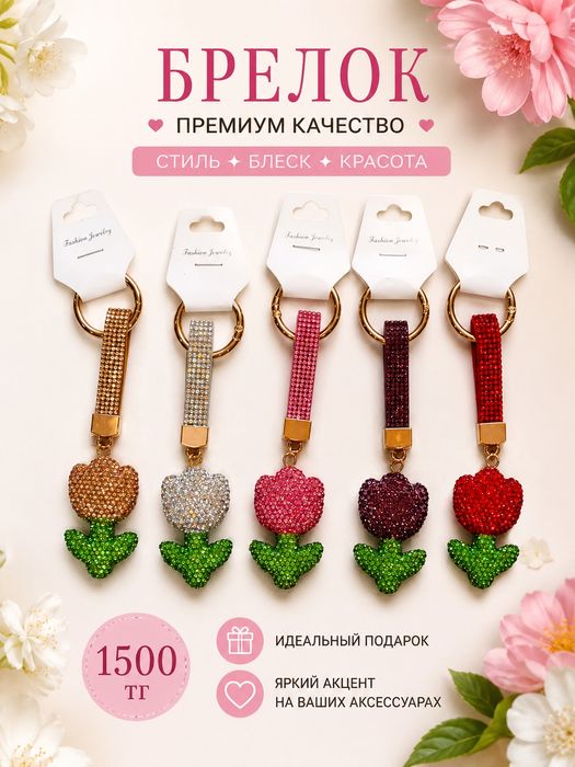 Продам шикарные брелоки