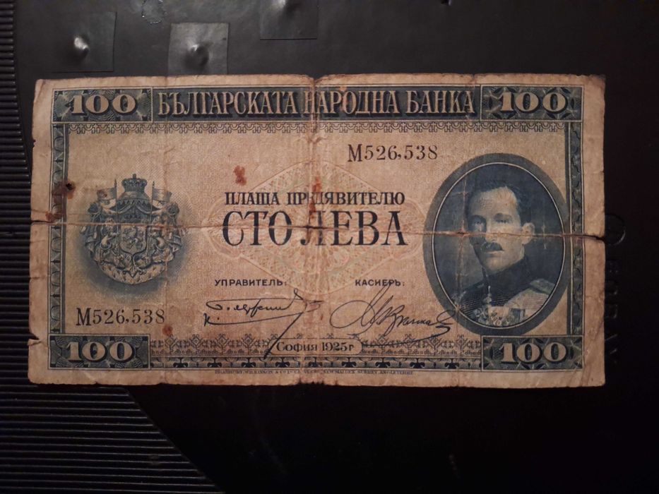 100лв. от 1925г.