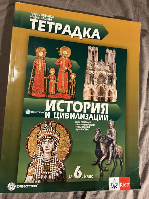 Тетрадка по ИСТОРИЯ И ЦИВИЛИЗАЦИИ, 6 клас