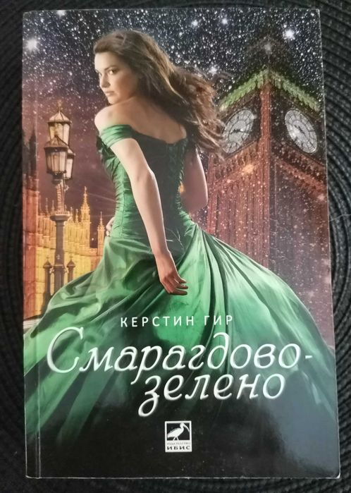 Игра на тронове Джордж Р. Р. Мартин. Керстин Гир-Рубинено-червено и др