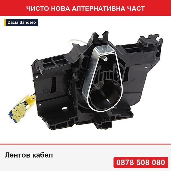 Лентов кабел за еърбег за Dacia Duster 2010-, Logan 2006-, Sandero 2008- Дачия Дъстер