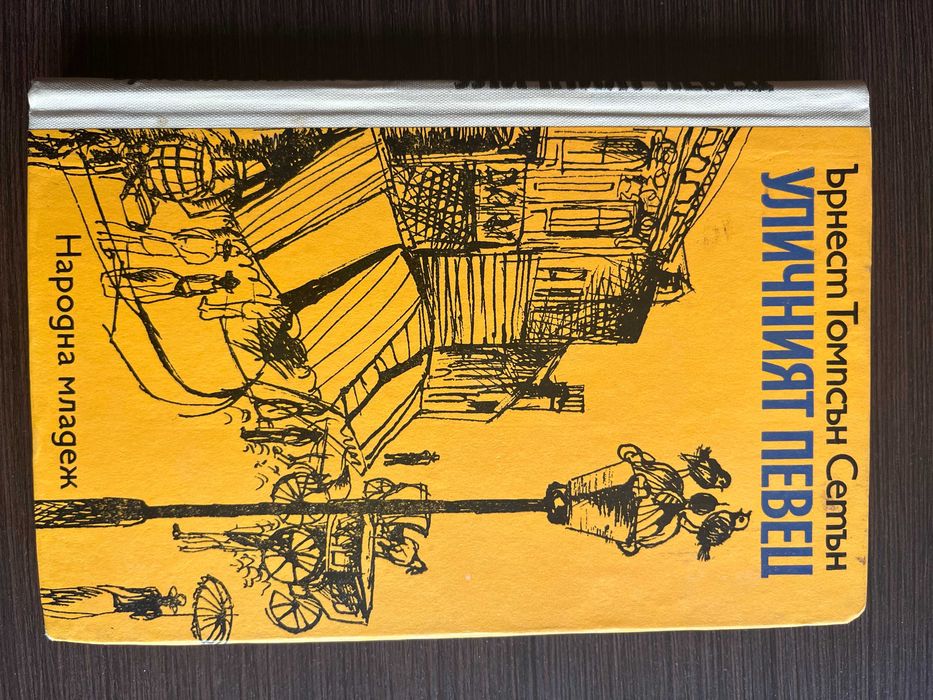 книга "Уличният певец" - Ърнест Томпсън Сетън