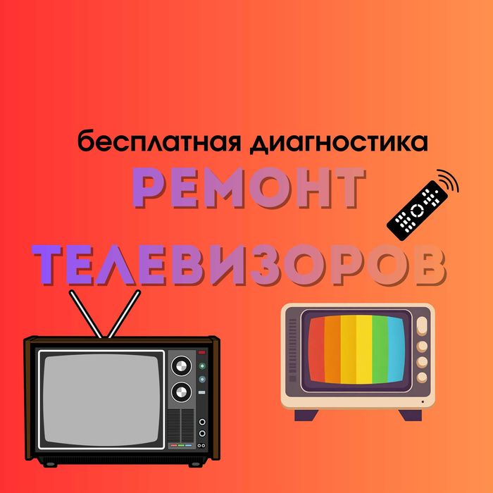 Ремонт телевизоров с опытными мастерами с гарантией до 365 дней