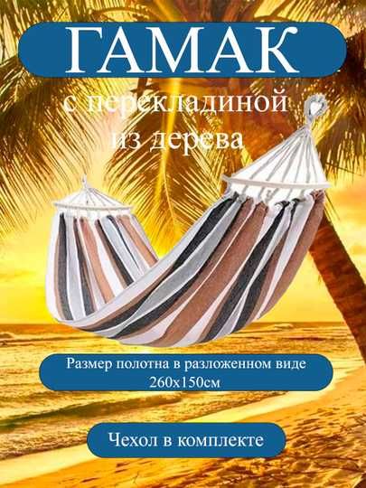 Гамак, подвесной, качели для дома, дачи и кемпинга, 260*150 см