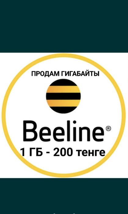Продам гигабайт билайн