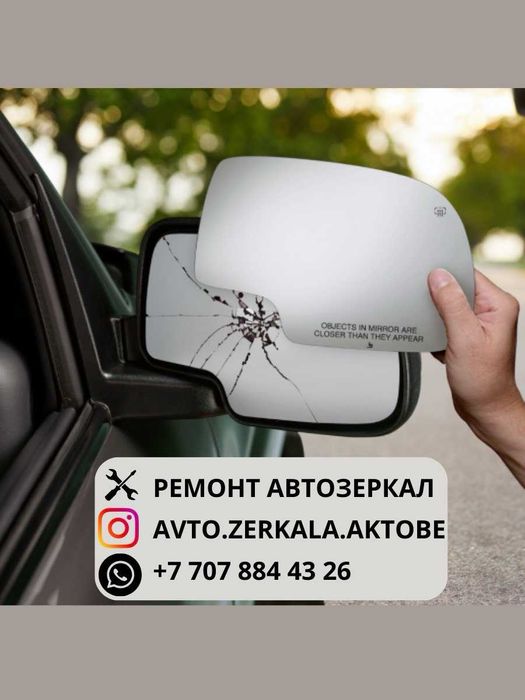 Ремонт зеркал. Замена зеркал авто. Установка бокового зеркала